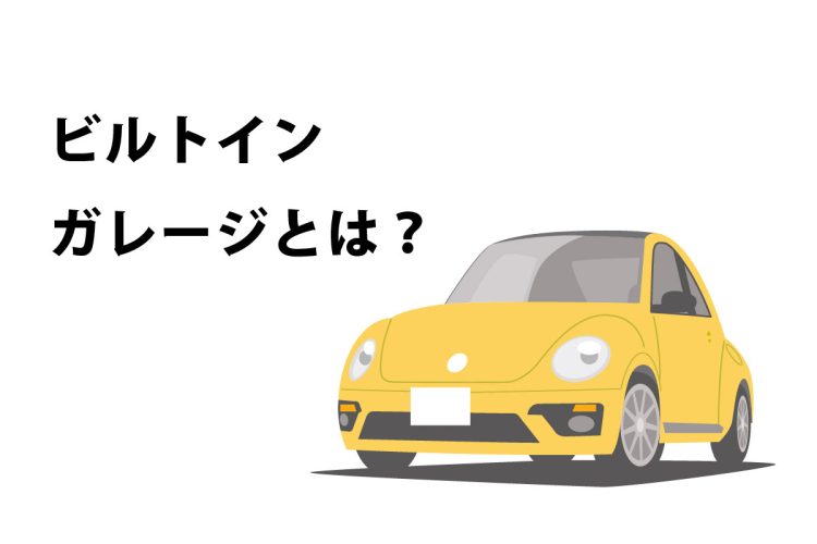 ビルトインガレージとは？